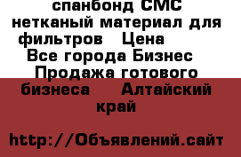 спанбонд СМС нетканый материал для фильтров › Цена ­ 100 - Все города Бизнес » Продажа готового бизнеса   . Алтайский край